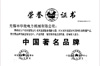 中國著名品牌